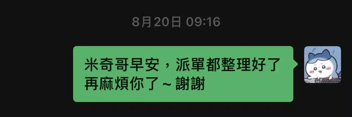 Kevin 最新 SOP：整理完成後通知米奇分單的訊息範例。