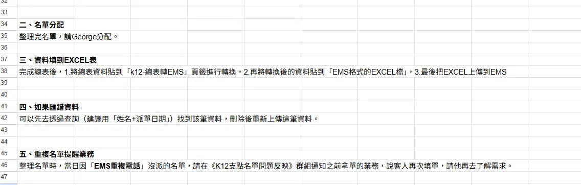 舊版提醒後半段：包含名單分配、轉 EMS、匯錯資料處理與重複名單提醒業務。